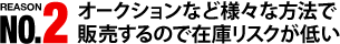 REASON NO.02 オークションなど様々な方法で販売するので在庫リスクが低い